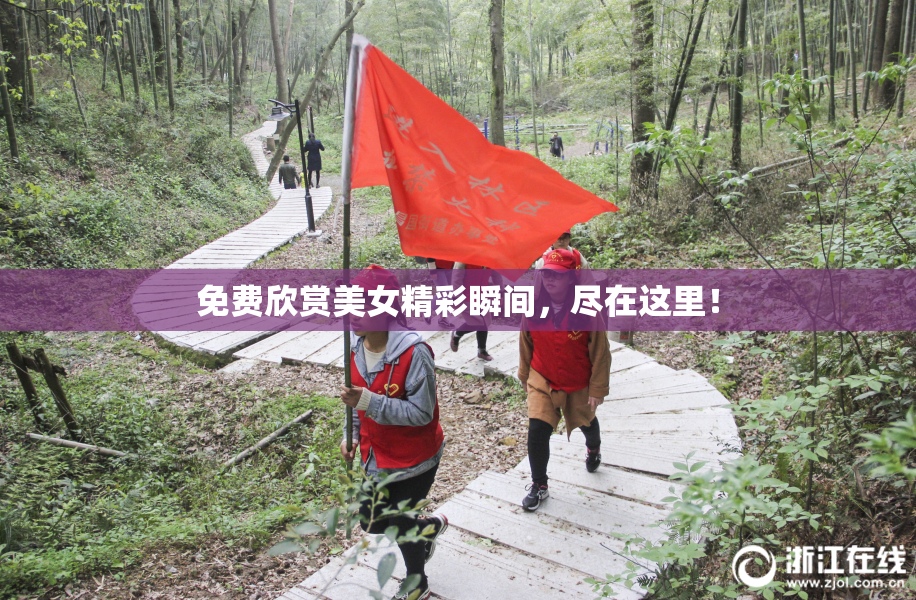 免费欣赏美女精彩瞬间，尽在这里！