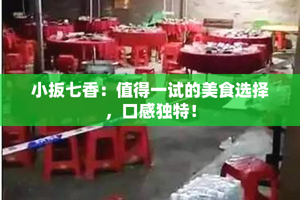 小扳七香：值得一试的美食选择，口感独特！