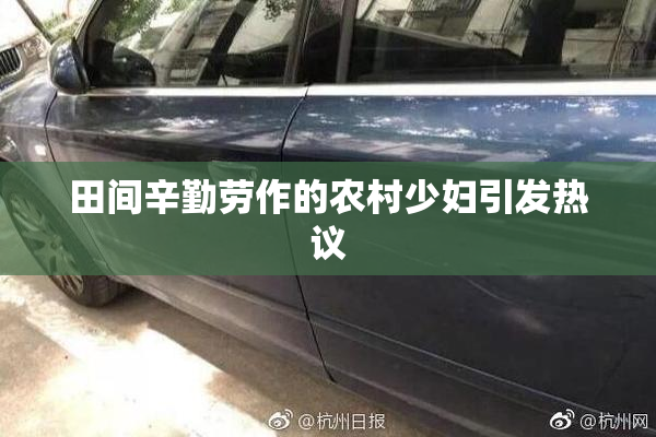 田间辛勤劳作的农村少妇引发热议