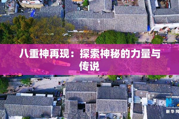 八重神再现：探索神秘的力量与传说