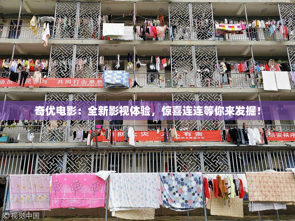 奇优电影：全新影视体验，惊喜连连等你来发掘！