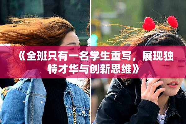 《全班只有一名学生重写，展现独特才华与创新思维》