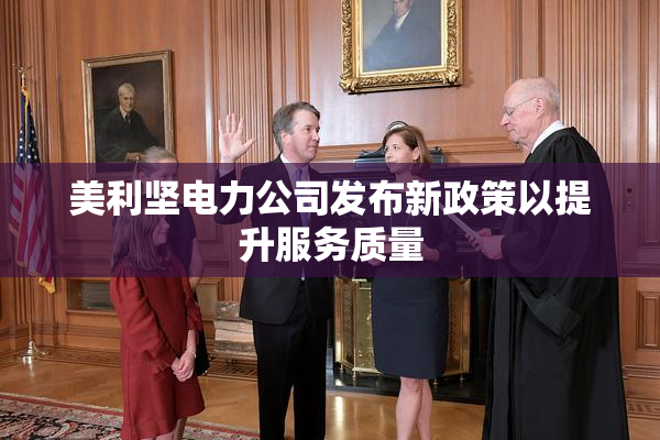 美利坚电力公司发布新政策以提升服务质量