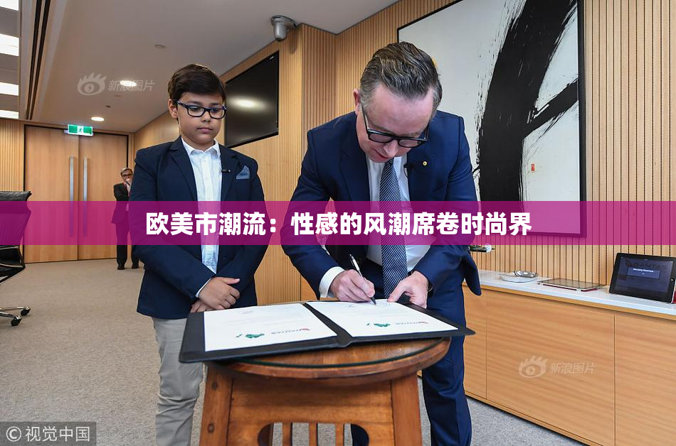 欧美市潮流：性感的风潮席卷时尚界