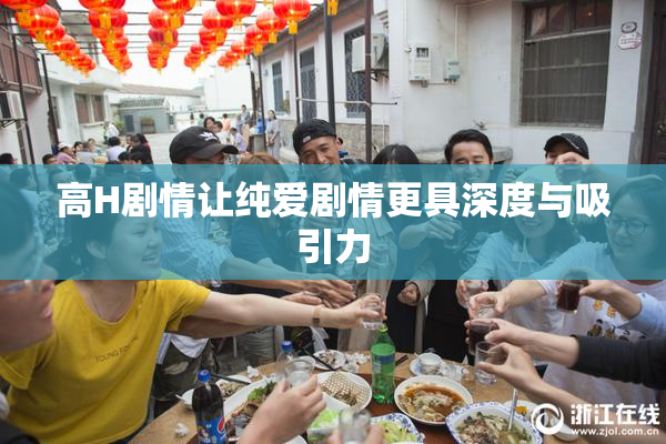 高H剧情让纯爱剧情更具深度与吸引力