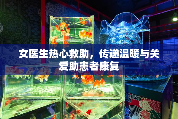 女医生热心救助，传递温暖与关爱助患者康复