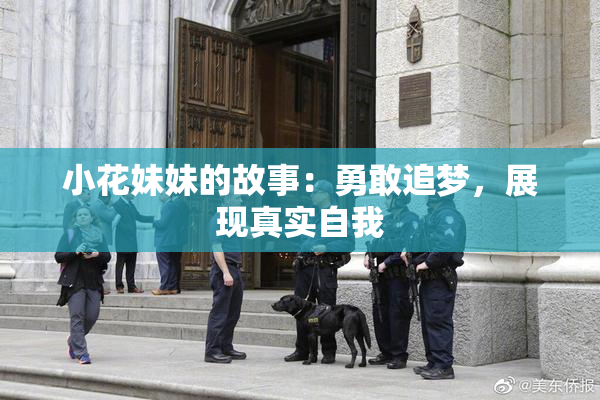 小花妹妹的故事：勇敢追梦，展现真实自我