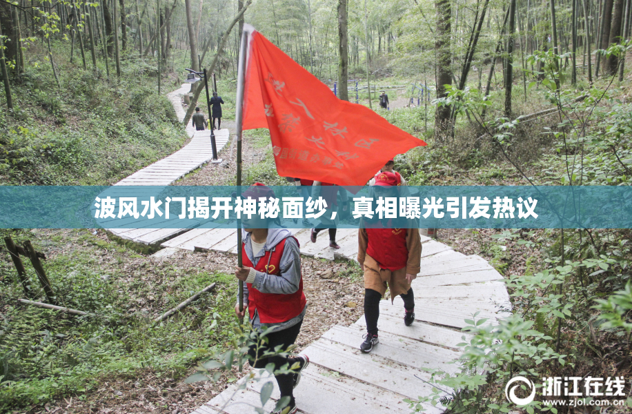 波风水门揭开神秘面纱，真相曝光引发热议