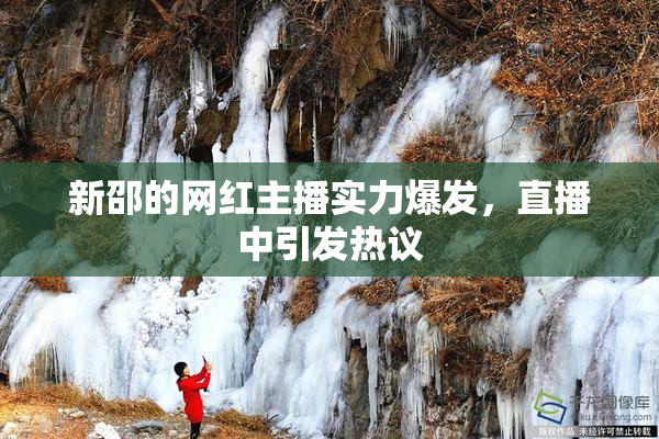 新邵的网红主播实力爆发，直播中引发热议