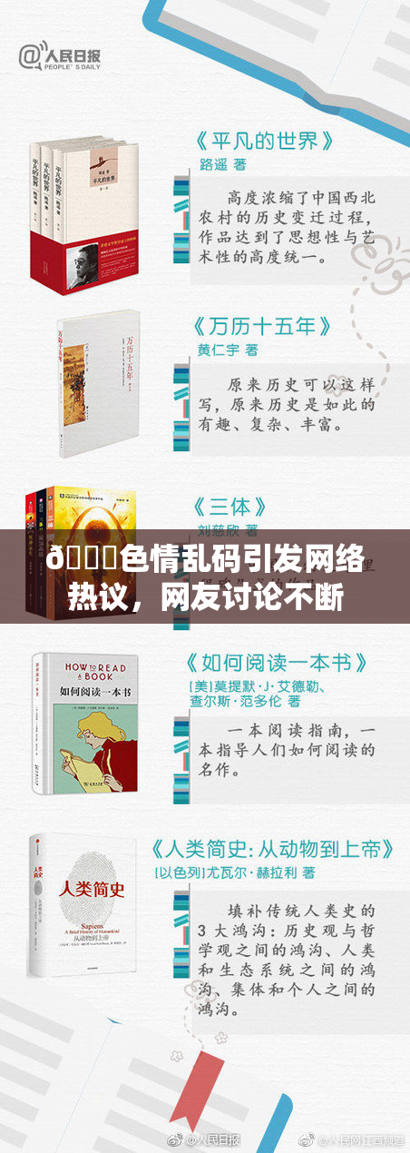 🔞色情乱码引发网络热议，网友讨论不断