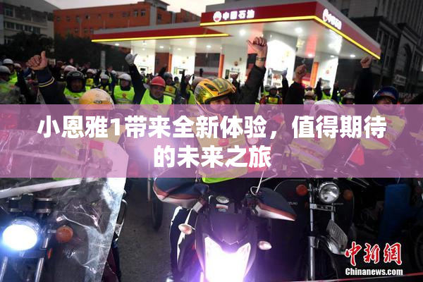 小恩雅1带来全新体验，值得期待的未来之旅