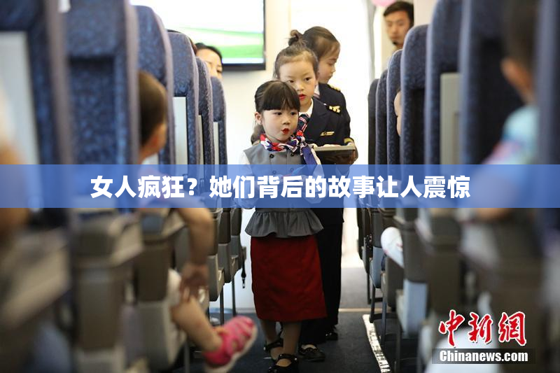 女人疯狂？她们背后的故事让人震惊