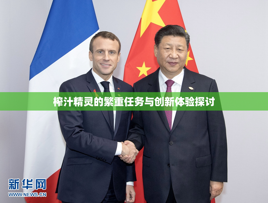 榨汁精灵的繁重任务与创新体验探讨