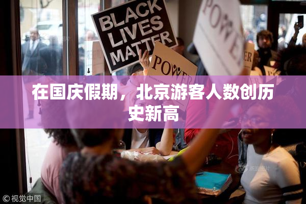 在国庆假期，北京游客人数创历史新高