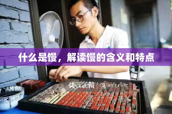什么是馒，解读馒的含义和特点
