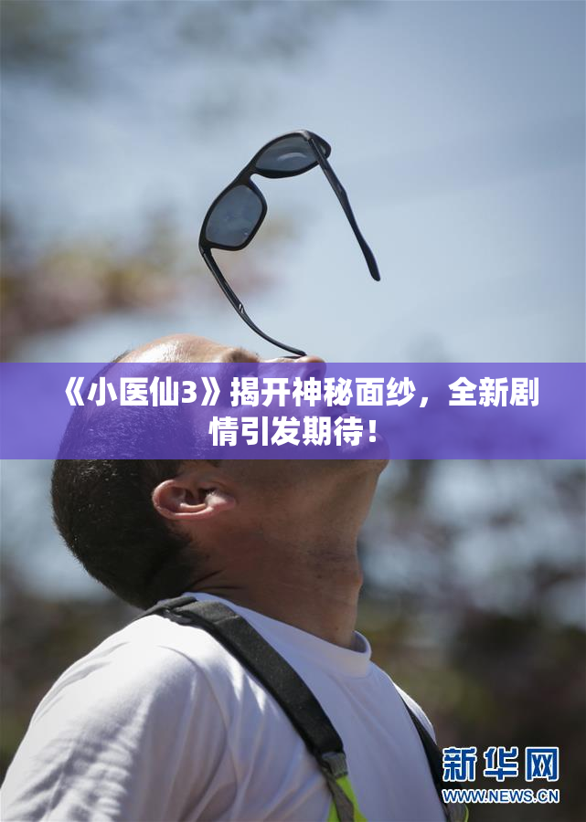 《小医仙3》揭开神秘面纱，全新剧情引发期待！