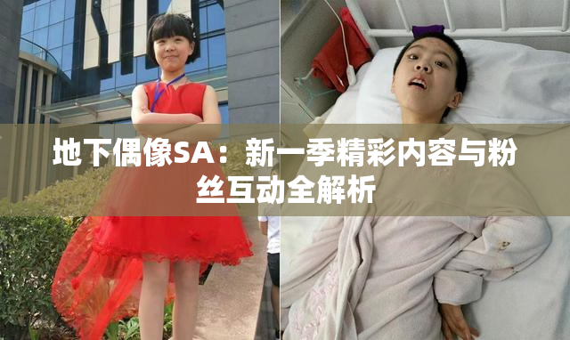 地下偶像SA：新一季精彩内容与粉丝互动全解析