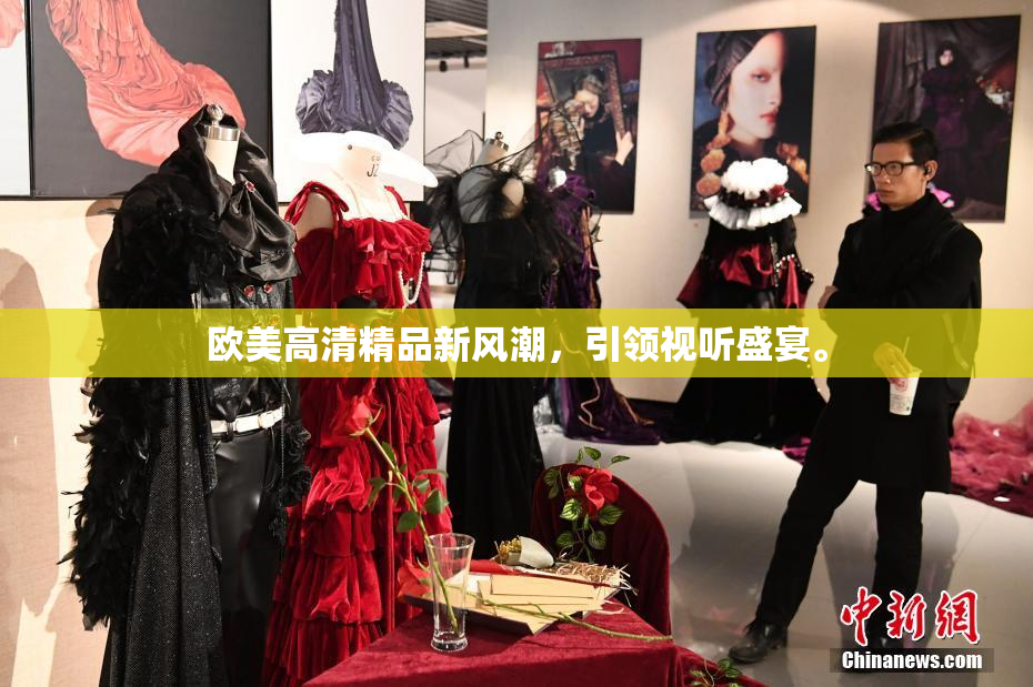 欧美高清精品新风潮，引领视听盛宴。