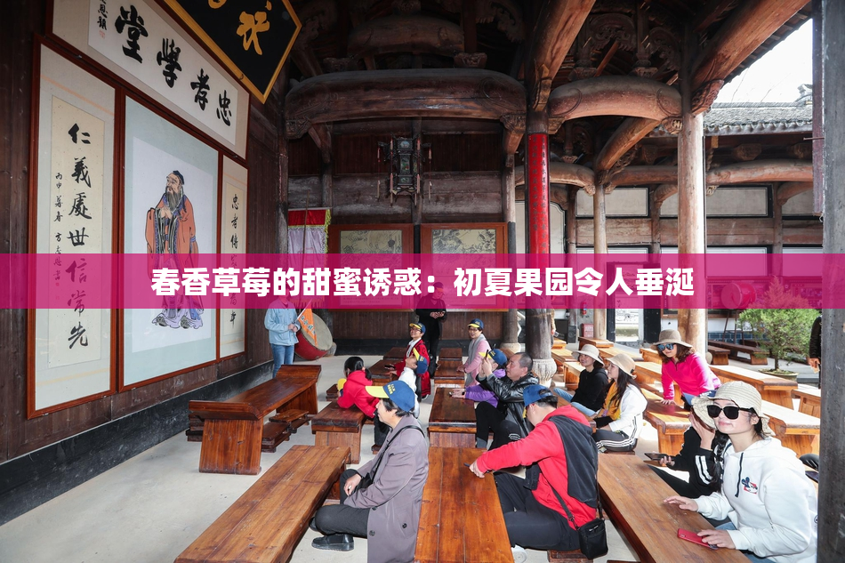 春香草莓的甜蜜诱惑：初夏果园令人垂涎
