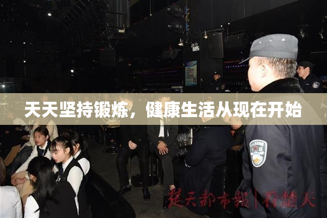 天天坚持锻炼，健康生活从现在开始