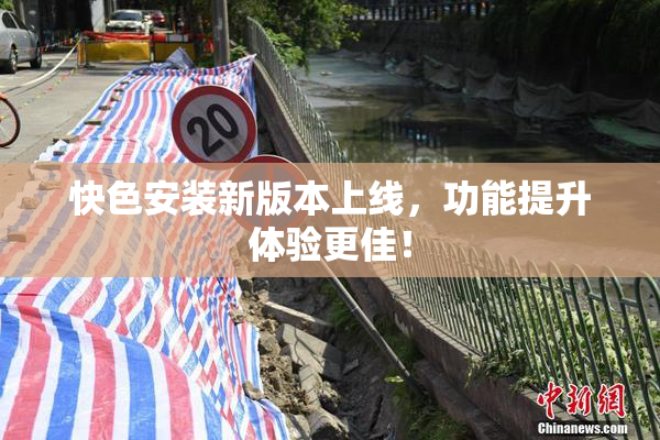 快色安装新版本上线，功能提升体验更佳！