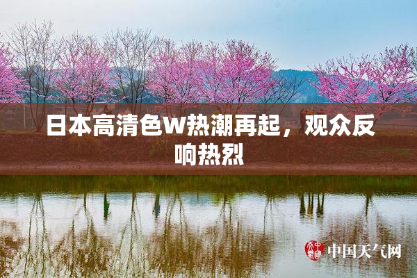 日本高清色W热潮再起，观众反响热烈