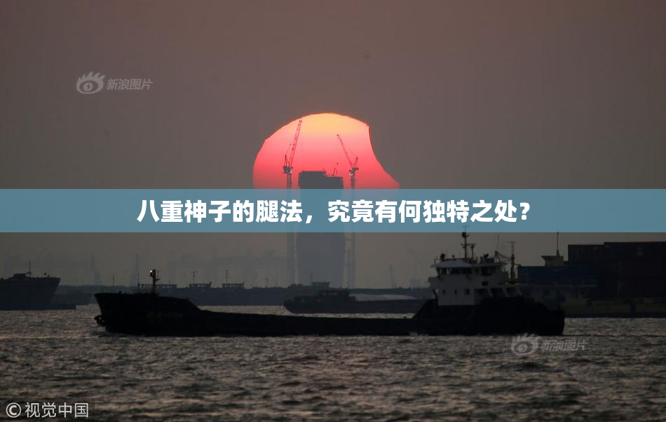 八重神子的腿法，究竟有何独特之处？