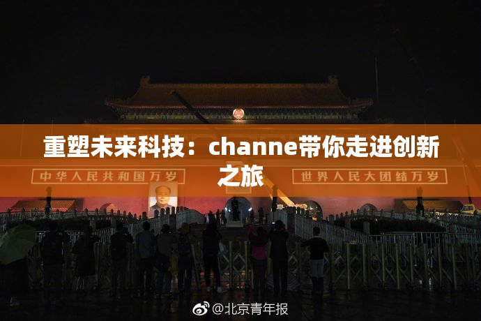 重塑未来科技：channe带你走进创新之旅