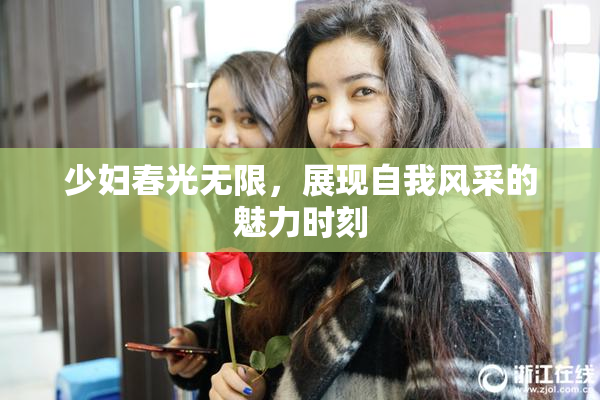 少妇春光无限，展现自我风采的魅力时刻