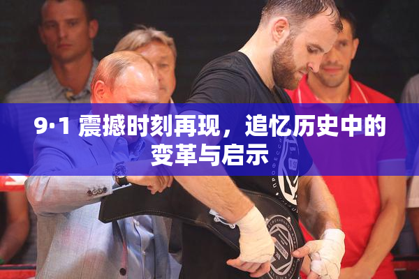 9·1 震撼时刻再现，追忆历史中的变革与启示