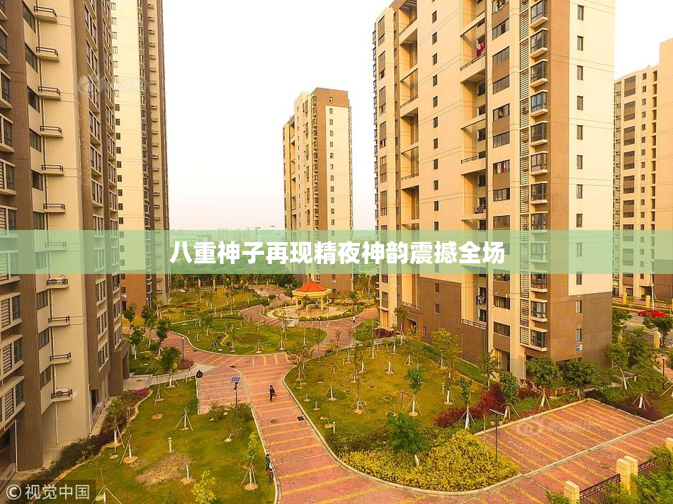 八重神子再现精夜神韵震撼全场