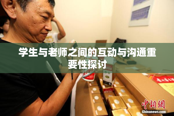 学生与老师之间的互动与沟通重要性探讨