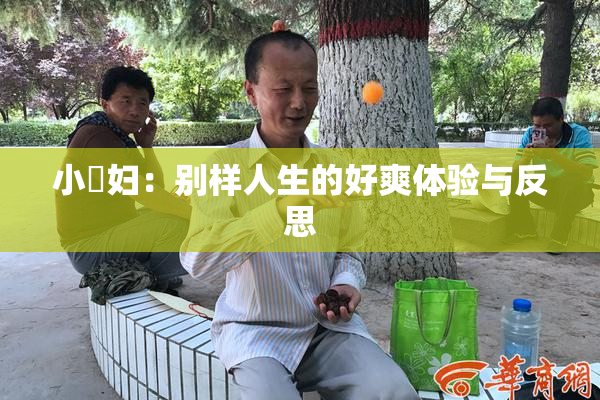 小婬妇：别样人生的好爽体验与反思