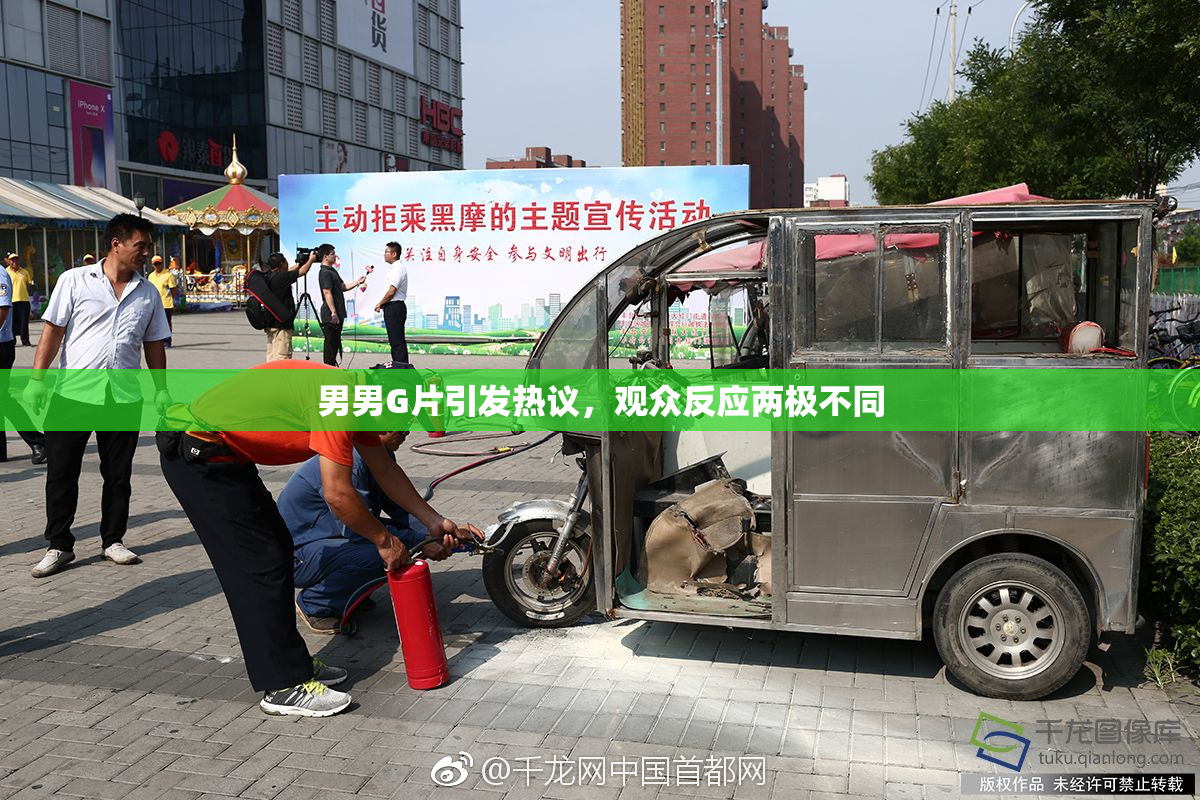 男男G片引发热议，观众反应两极不同