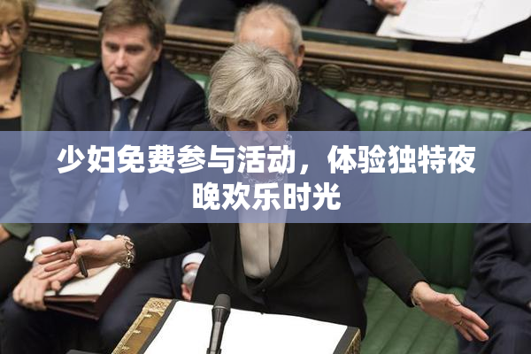 少妇免费参与活动，体验独特夜晚欢乐时光