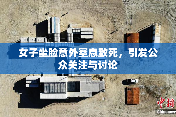 女子坐脸意外窒息致死，引发公众关注与讨论