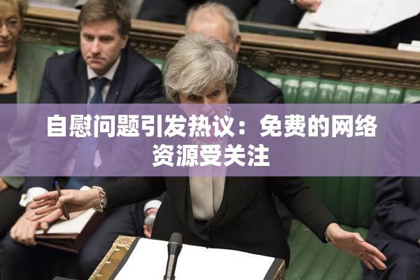 自慰问题引发热议：免费的网络资源受关注