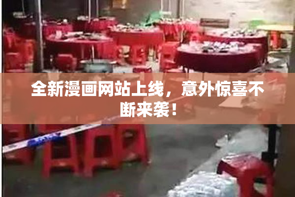 全新漫画网站上线，意外惊喜不断来袭！