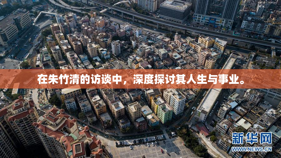 在朱竹清的访谈中，深度探讨其人生与事业。