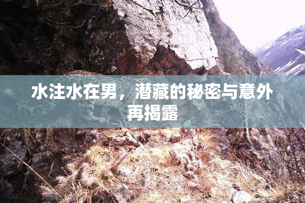 水注水在男，潜藏的秘密与意外再揭露