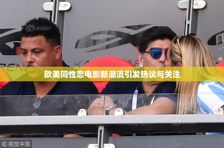 欧美同性恋电影新潮流引发热议与关注