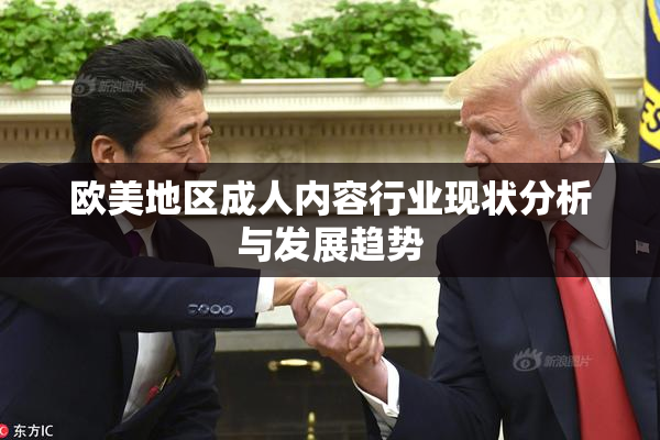 欧美地区成人内容行业现状分析与发展趋势