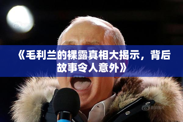 《毛利兰的裸露真相大揭示，背后故事令人意外》