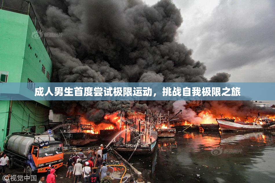 成人男生首度尝试极限运动，挑战自我极限之旅