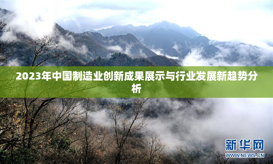2023年中国制造业创新成果展示与行业发展新趋势分析