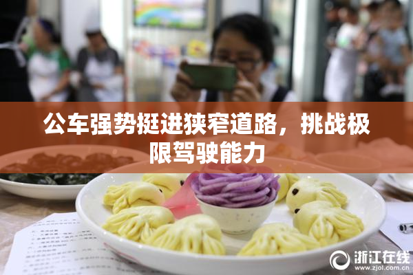 公车强势挺进狭窄道路，挑战极限驾驶能力
