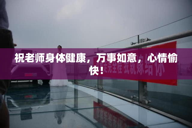 祝老师身体健康，万事如意，心情愉快！