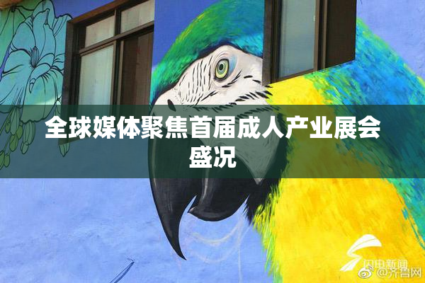 全球媒体聚焦首届成人产业展会盛况