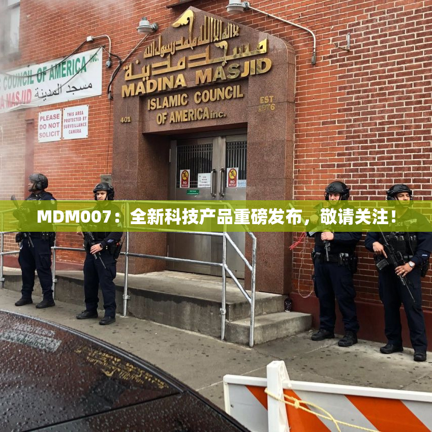 MDM007：全新科技产品重磅发布，敬请关注！