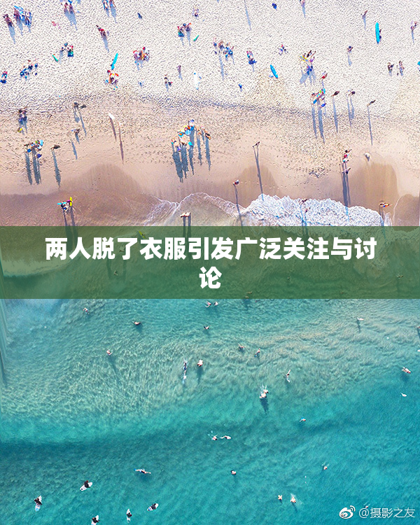 两人脱了衣服引发广泛关注与讨论